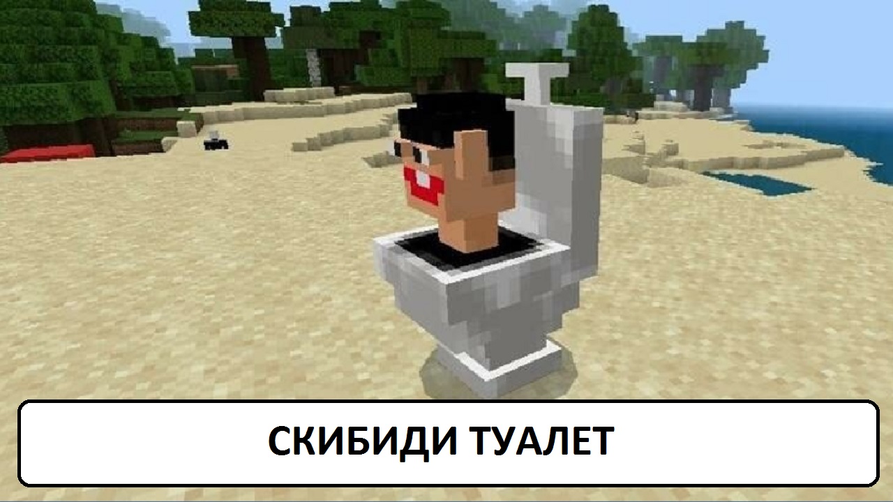 Скибиди туалет Майнкрафт ПЕ