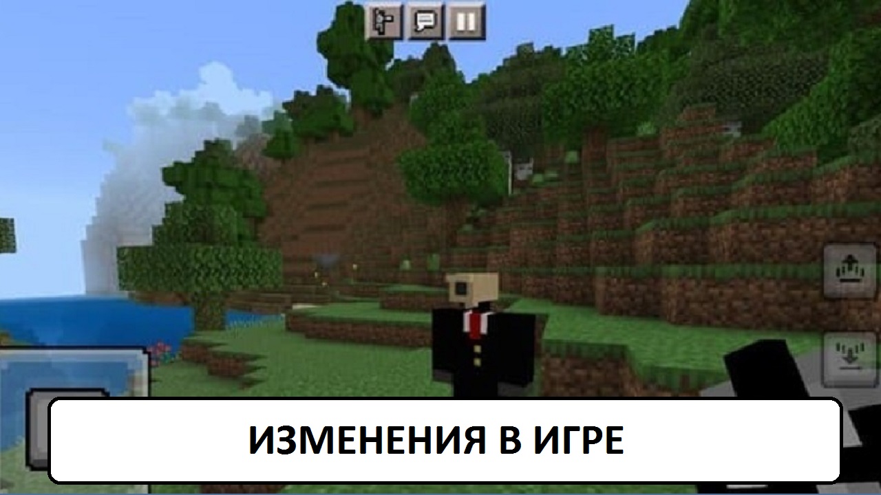 Изменения в игре Майнкрафт ПЕ