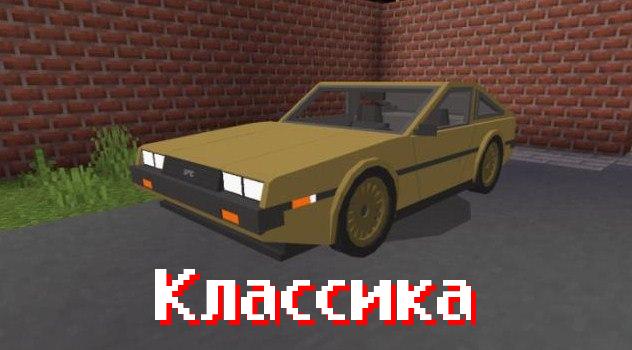 Мод на Делориан: Назад в Будущее для Minecraft PE Мод на Делориан: Назад в Будущее для Minecraft PE