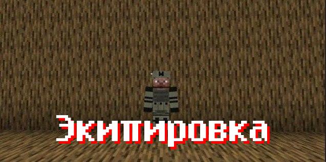 Экипировка в моде на Modern Warface для Minecraft PE