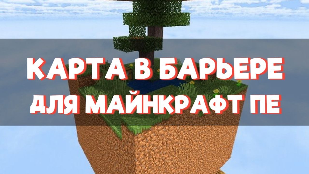Скачать карту на Выживание в Барьере для Minecraft PE Скачать карту на Выживание в Барьере для Minecraft PE