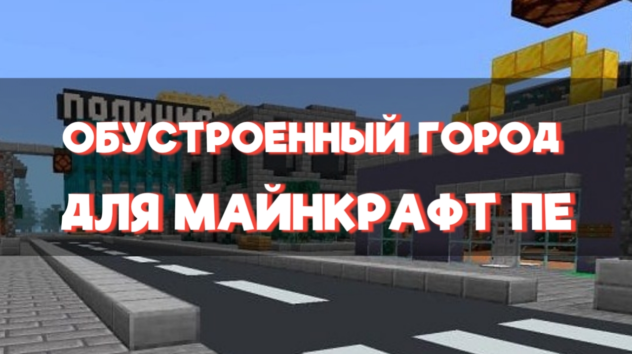 Скачать карту на Обустроенный город для Minecraft PE Скачать карту на Обустроенный город для Minecraft PE