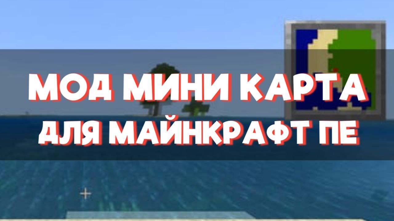 Скачать мод на Мини Карту для Minecraft PE