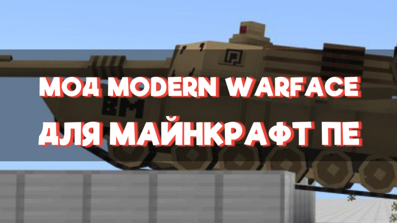 Скачать мод на Modern Warface для Minecraft PE