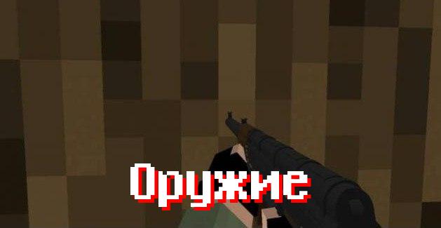 Оружие моде на Modern Warface для Minecraft PE
