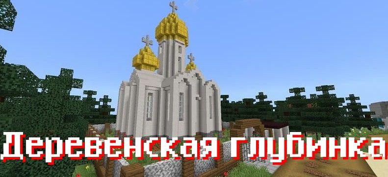 Карты на русские дома для Minecraft PE Карты на русские дома для Minecraft PE