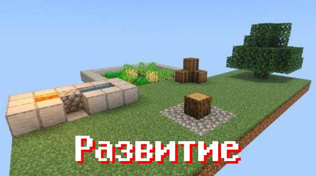Мод на 1 Блок для Minecraft PE