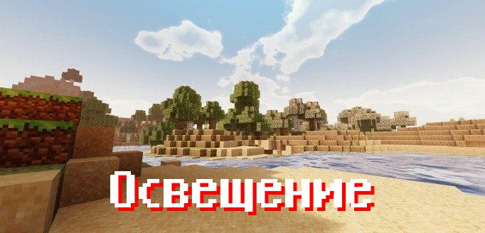 Шейдеры OSBES для Minecraft PE Шейдеры OSBES для Minecraft PE