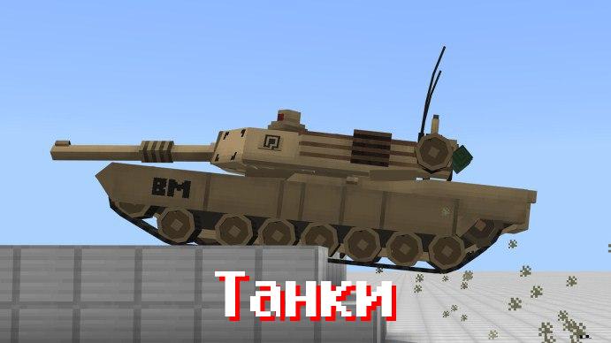 Танки в моде на Modern Warface для Minecraft PE