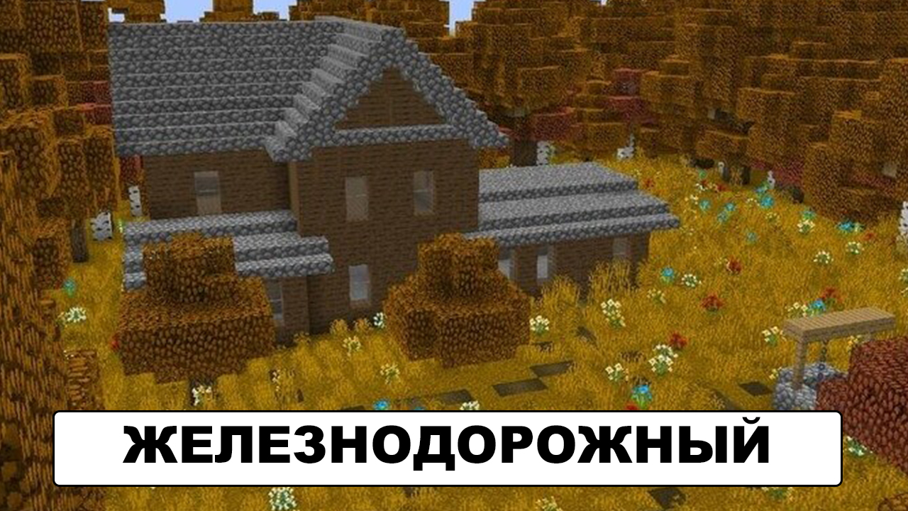 Карты железнодорожный поселок для Майнкрафт ПЕ Карты железнодорожный поселок для Майнкрафт ПЕ