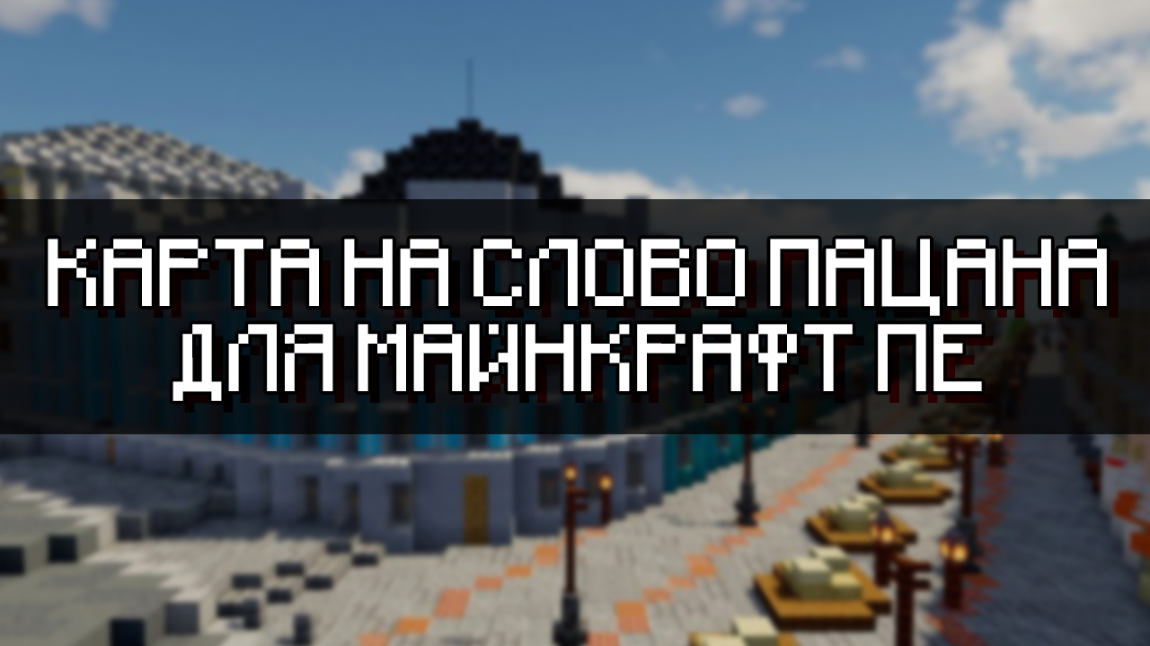 Скачать Карты на Слово Пацана Майнкрафт ПЕ: Кровь на Асфальте: