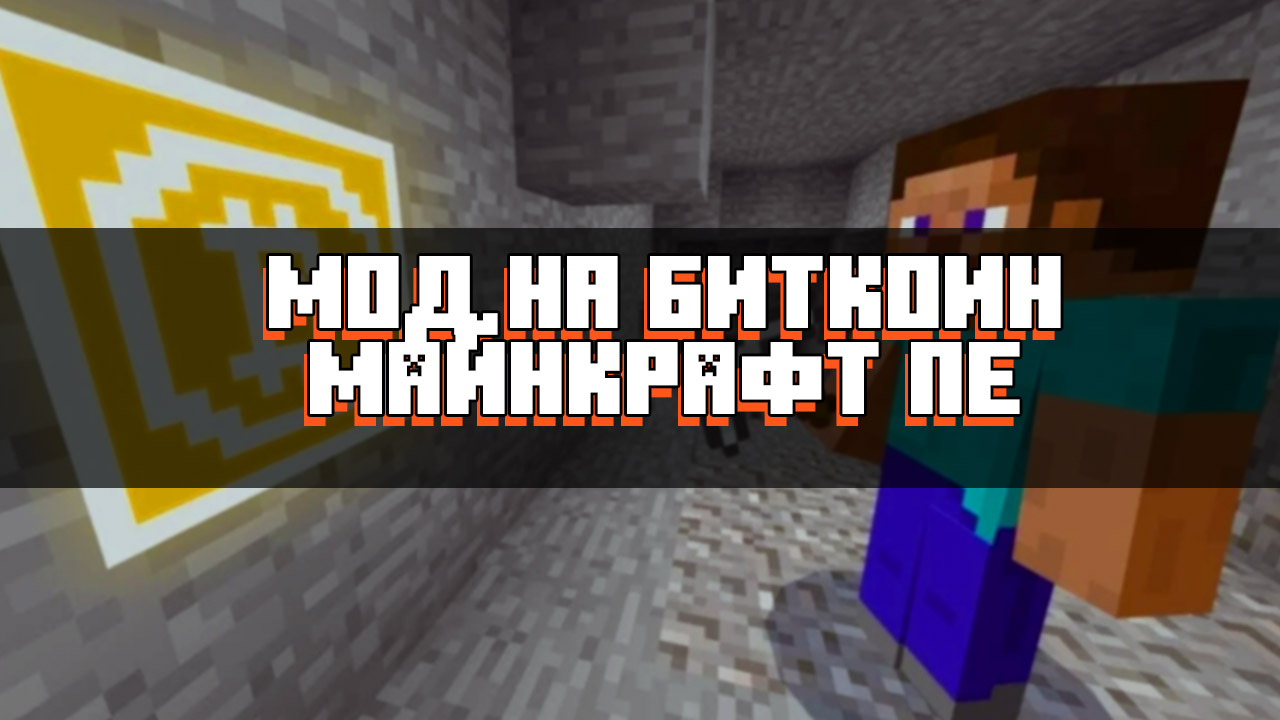 Скачать мод на Биткоин для Minecraft PE