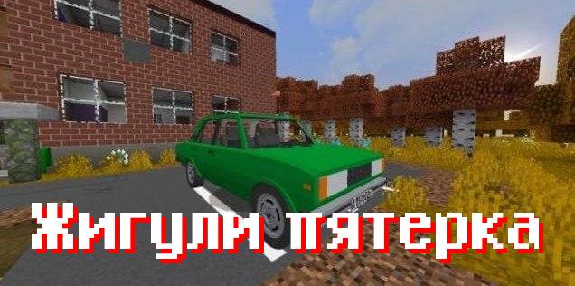 Скачать мод на Жигули копейку для Майнкрафт ПЕ