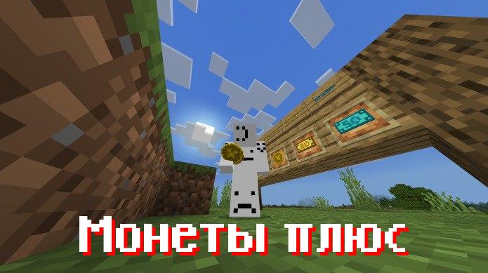 Мод на монета плюс для Minecraft PE
