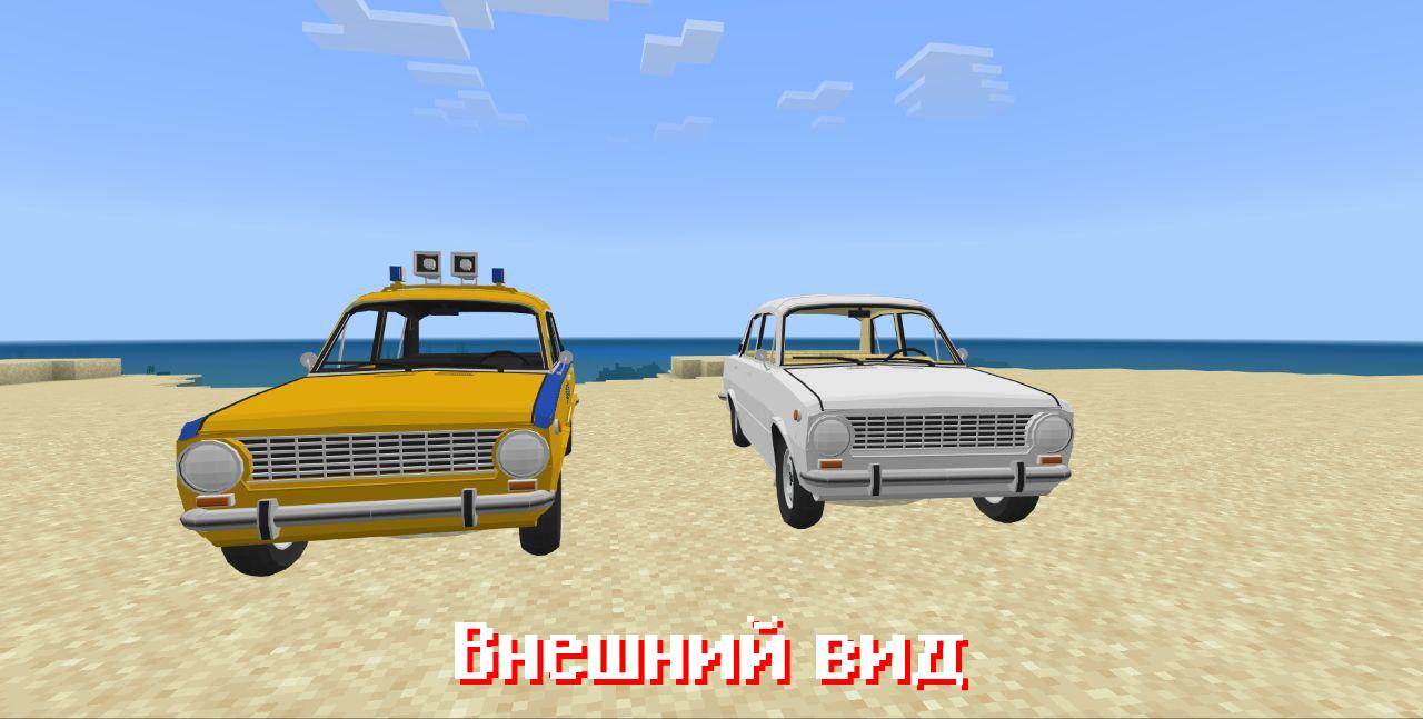 Скачать мод на Жигули копейку для Майнкрафт ПЕ