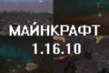 Майнкрафт 1.16.10