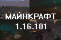 Майнкрафт 1.16.101