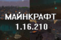 Майнкрафт 1.16.210