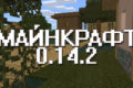 Minecraft PE 0.14.2