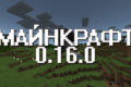 Майнкрафт 0.16.0