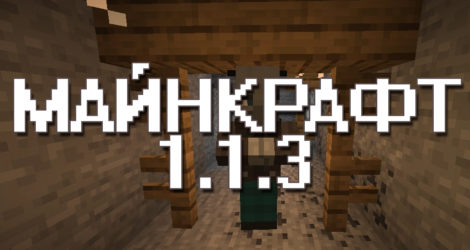 Майнкрафт ПЕ 1.1.3