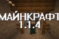 Майнкрафт ПЕ 1.1.4