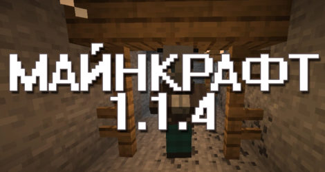 Майнкрафт ПЕ 1.1.4