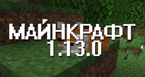 Майнкрафт 1.13.0