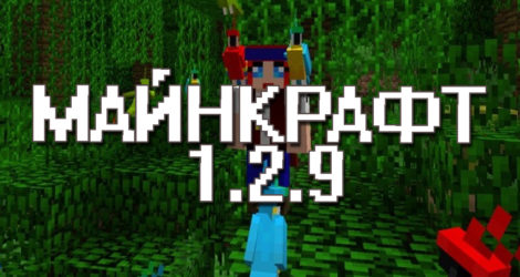 Майнкрафт 1.2.9