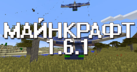 Майнкрафт ПЕ 1.6.1