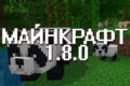 Minecraft PE 1.8.0