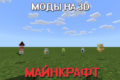 Мод 3Д на Майнкрафт ПЕ