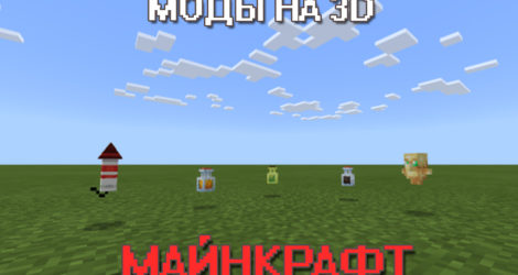 Мод 3Д на Майнкрафт ПЕ
