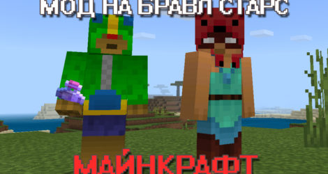 Мод Бравл Старс для Майнкрафт ПЕ