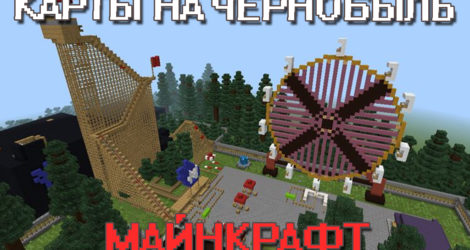 Карты на Чернобыль на Майнкрафт ПЕ
