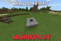 Мод на Крафт на Майнкрафт ПЕ