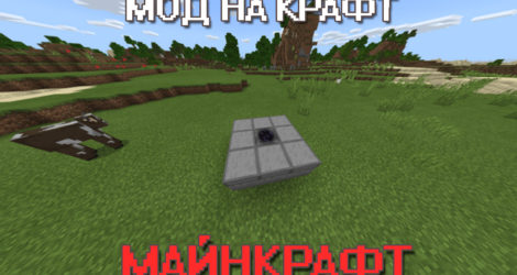 Мод на Крафт на Майнкрафт ПЕ