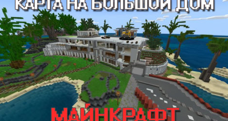 Карта Большой дом для Майнкрафт ПЕ