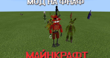 Мод на ФНАФ на Майнкрафт ПЕ