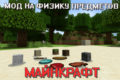 Мод на Физику блоков на Майнкрафт ПЕ