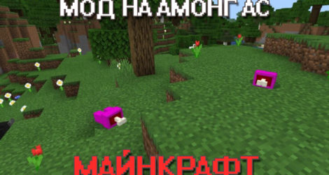 Мод на Амонг Ас для Майнкрафт ПЕ