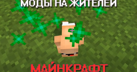 Мод на жителей на Майнкрафт ПЕ
