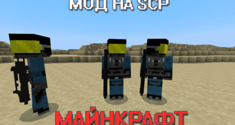 Мод на SCP на Майнкрафт ПЕ