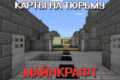 Карты Тюрьма на Майнкрафт ПЕ