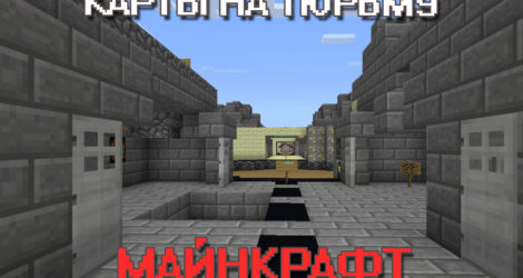 Карты Тюрьма на Майнкрафт ПЕ