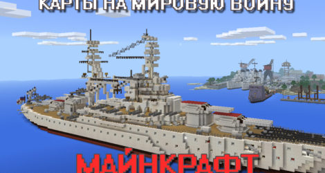 Карты на Мировую Войну на Майнкрафт ПЕ
