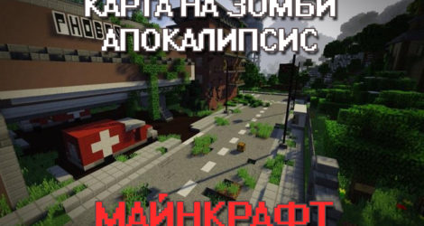 Карта Зомби Апокалипсис на Майнкрафт ПЕ