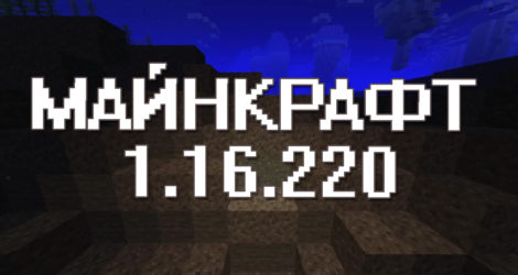 Майнкрафт 1.16.220