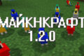 Майнкрафт 1.2.0