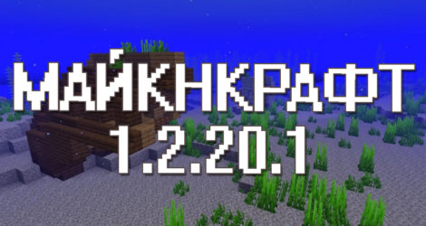 Майнкрафт 1.2.20.1